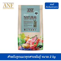 ??ส่งฟรีANF Organic 6 Free Weight Care อาหารแมวสูตรเนื้อปลาแซลมอนออร์แกนิค,ไก่ สำหรับลูกแมวทุกสายพันธุ์ ขนาด 2 kg เก็บเงินปลายทาง ?