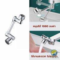 Makayo หัวต่อก๊อกน้ำ หมุนได้ 1080 องศา ใช้งานสะดวก ปรับได้ Universal faucet