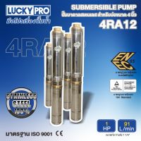 LUCKY PRO ปั๊มบาดาล รุ่น LP-4RA12 1HP