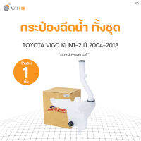 กระป๋องฉีดน้ำทั้งชุด TOYOTA VIGO KUN1-2 ปี2004-2013