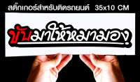 สติ๊กเกอร์ Sticker สำหรับติดรถยนต์ ขับมาให้หมามอง สำหรับติดรถยนต์ ขนาด 35 *10 cm