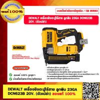 DEWALT เครื่องยิงตะปูไร้สาย ลูกพิน 23GA  DCN623B 20V. (ตัวเปล่า) ของแท้ 100% รับประกัน 3 ปี ของแท้ 100%