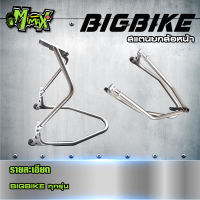 สแตนยกล้อหน้า lสำหรับBigbike ทุกรุ่น