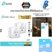 TP-Link Tapo P100 Smart Plug Wi-Fi ไม่ต้องใช้ฮับ ตั้งค่าเปิด / ปิด ผ่านแอพ สั่งการด้วยเสียง จำนวน 2 ตัว ( 2 Pack ) รับประกัน 1 ปี