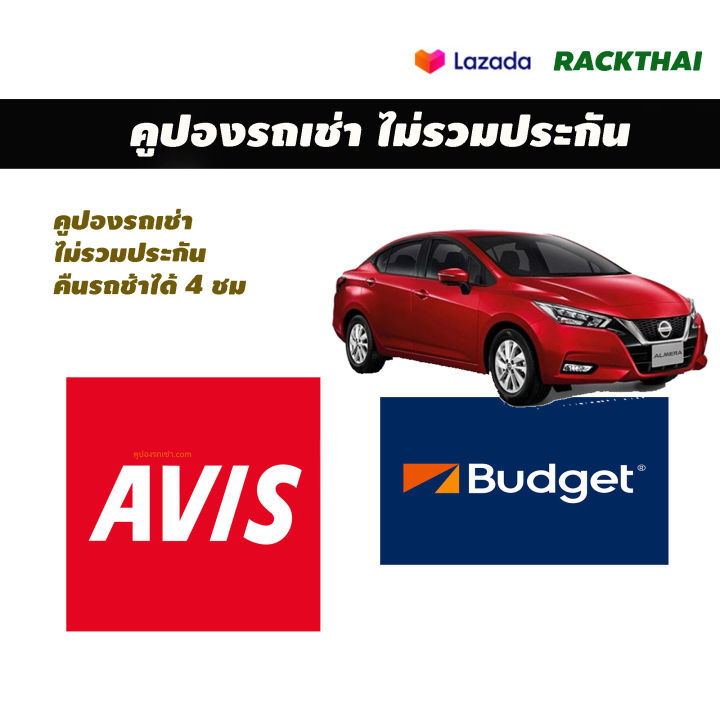 คูปองรถเช่า-ไม่รวมประกัน-avis-budget