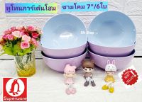 เนื้อหนา 6 ใบ ชามโคมซุปเปอร์แวร์ ขนาด 7 นิ้ว สีทูโทน ( ฟ้า + ม่วง) ตรานกเพนกวิน ชามซุปเปอร์แวร์