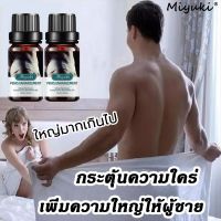 （ดส่งแบบลับ）Miyuki น้ำมันนวดสมุนไพร 10ml น้ำมันนวดผู้ชาย ยาเพี่มขนาดชายเอส สมุนไพรสกัดเข้มข้น ขนาดใหม่ เปรย์สำหรับท่านชาย