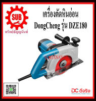 DongCheng รุ่น DZE180 เครื่องตัดหิน 180 มม (7 นิ้ว)  DZE-180  DZE - 180  DZE 180  DZE 180 ราคาถูกและดีที่นี่เท่านั้น