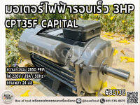 มอเตอร์ไฟฟ้ารอบเร็ว 3HP CPT35F CAPITAL