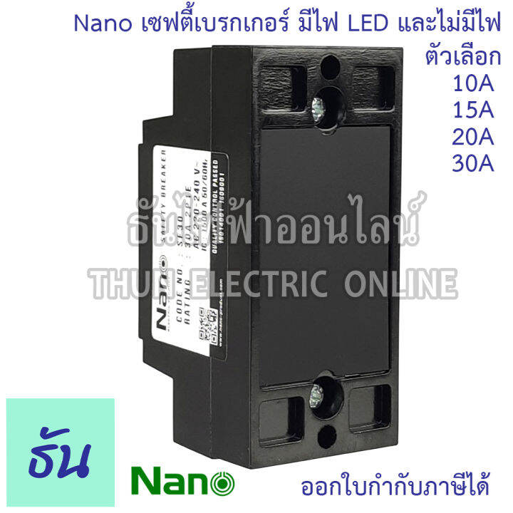 nano-เซฟตี้เบรกเกอร์-แบบไม่มีไฟสัญญาณ-และ-มีไฟสัญญาณ-รุ่น-sf-และ-sfl-ตัวเลือก-10a-15a-20a-30a-safety-breaker-เบรกเกอร์-ธันไฟฟ้า