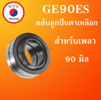 GE90ES ตลับลูกปืนตาเหลือก ขนาดเพล 90 มิล ( SPHERICAL PLAIN BEARINGS ) GE90 ES โดย Beeoling shop