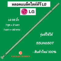 แบล็คไลท์ LED LG 55 นิ้ว รุ่นที่ใช้ได้ 55UH650T LED Backlight LG แอลจี 55 นิ้ว สินค้าใหม่ 100%