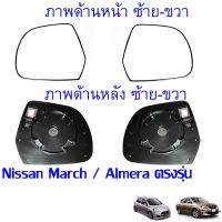 [พร้อมส่ง]เนื้อ เลนส์ กระจกมองข้าง Nissan March / Almera *(กระจกมองข้าง / เลนส์กระจก) สามารถเลือก ข้างที่ต้องการ พร้อมส่ง