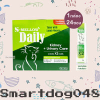 (1กล่อง24ซอง) S-mellow daily กล่องเขียว วิตามินรูปแบบแมวเลีย สูตรบำรุงไตและระบบทางเดินปัสาวะสำหรับแมว  ขนาด 16g.*24 pc.