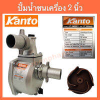 KANTO ปั้มชนเครื่อง ขนาด2" ปั้มมิเนียมแบบสวม