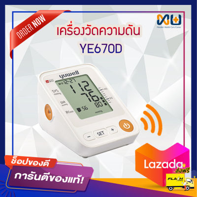 เครื่องวัดความดัน Yuwell รุ่น YE670D มีเสียงพูด สามารถใช้ได้ด้วยตัวเอง