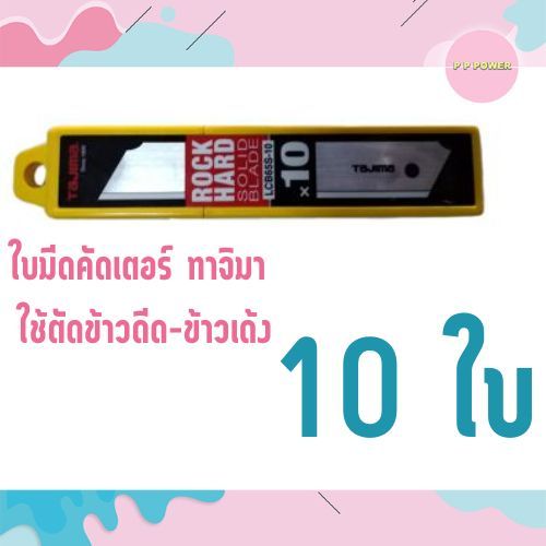 ใบมีดคัดเตอร์-ทาจิมา-ใช้ตัดข้าวดีด-ข้าวเด้ง