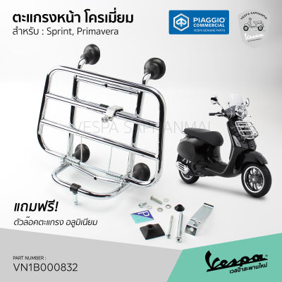 [VN1B000832] ตะแกรงหน้า เวสป้า งานแท้100% เบิกศูนย์ตรงรุ่น Vespa Sprint, Primavera  แถมฟรี!! ตัวล๊อคตะแกรง อลูมเนียม