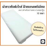 WSC พระสงฆ์ ผ้าขาวซันฟอไรซ์ ป๊อบปิ้น เกรดพรีเมี่ยม เส้นทอหนา หน้า 44 นิ้ว ยาว 10 หลา ใช้ตัดเย็บสบงและจีวรพระ เหมาะถวายงานกฐิน ถวายพระ  สำหรับพระสงฆ์