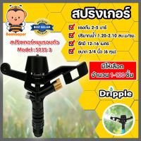 สปริงเกอร์ หมุนรอบตัว Dripple 3/4นิ้ว (5035-3) มีให้เลือก จำนวน 1-100 ชิ้น : สปริงเกอร์น้ำIMPACT สปริงเกอร์รดน้ำต้นไม้ สปริงเกอร์6หุน