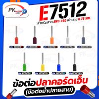 ข้อต่อปลาคอร์ดเอ็น(ข้อต่อย้ำปลายสาย) E7512