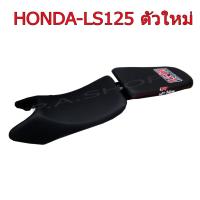 ( Promotion+++) คุ้มที่สุด เบาะแต่ง เบาะปาด เบาะรถมอเตอร์ไซด์สำหรับ HONDA-LS125 NEW หนังด้าน ด้ายแดง สีดำ งานเสก ราคาดี เบาะ รถ มอเตอร์ไซค์ เบาะ เจ ล มอเตอร์ไซค์ เบาะ เสริม มอเตอร์ไซค์ เบาะ มอเตอร์ไซค์ แต่ง