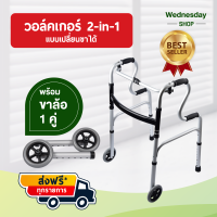 อุปกรณ์ช่วยเดิน ไม้เท้า walker 4 ขา แถมฟรี ล้ออีก 1 คู่ !! สำหรับสลับใช้ตามต้องการ พร้อมคู่มือภาษาไทย ของแท้ต้องมีล้อแถมเท่านั้น