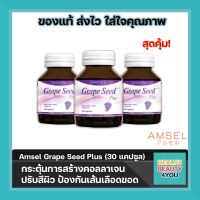 3ขวด แอมเซล เกรปซีด พลัส 30 แคปซูล Amsel Grape Seed Plus 30 Capsules