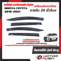 คิ้วกันสาด สีดำ ชุดกันสาดน้ำฝน  INNOVA 2016,2017,2018,2019,2020,2021 อุปกรณ์กันสาดติดขอบประตุรถ แต่งรถ อุปกรณ์แต่งรถ