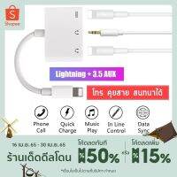 ( Promotion+++) คุ้มที่สุด 3 in 1 Adapter สายแปลงหูฟัง iPhone iPad Lightning to Dual Lightning+3.5 AUX ชาร์จ ใช้หูฟัง ไมค์ โทร คุยสาย พร้อมกันได้ ราคาดี อุปกรณ์ สาย ไฟ ข้อ ต่อ สาย ไฟ อุปกรณ์ ต่อ สาย ไฟ ตัว จั๊ ม สาย ไฟ