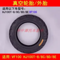 Adapter haojue VF100 HJ100T - 8/8 - c / 8 d8e ladies pedal motorcycle tires before and after vacuum tyre