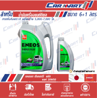 ENEOS ENERGY PLUS  เอเนออส เอเนอจี้พลัส น้ำมันเครื่อง ดีเซล กึ่งสังเคราะห์ 20W50 ขนาด6 ลิตร **ฟรี! 1ลิตร**