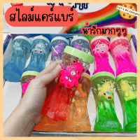 สไลม์แคร์แบร์ slime care bare น้ำลายเอเลี่ยน สไลม์ที่มีของเล่นด้านใน รุ่นขวดเกลียว ยื่นนุ่มนิ่มน่ารักมากๆ