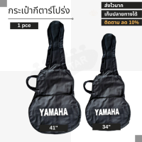 กระเป๋ากีตาร์โปร่ง ขนาด 41 นิ้ว สกรีน YAMAHA