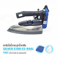 SILVER STAR เตารีดไอน้ำอุตสาหกรรม ขนาดหน้ากว้าง138MM(เปิดฝาหน้าเตารีด) รุ่น ES-94ALเปิด (1300W)