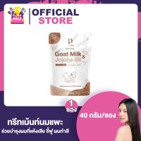 Goat Milk ทรีทเม้นท์นมแพะ [40 กรัม] [1 ซอง]