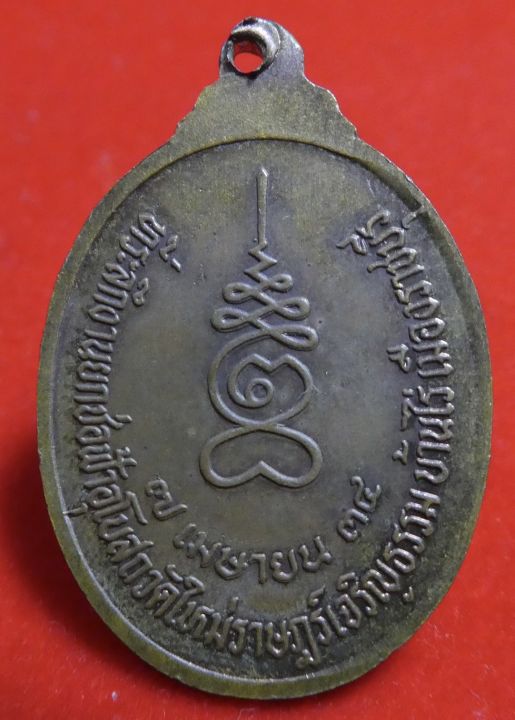 เหรียญหลวงปู่หยอด-วัดแก้วเจริญรุ่นยกช่อฟ้า-ปี2534