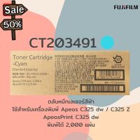 ตลับหมึกเลเซอร์สี CT203491 Cyan สีฟ้า Fujifilm apeos C325dw / C325z , ApeosPrint C325dw พิมพ์ได้ 2,000 แผ่น #หมึกเครื่องปริ้น hp #หมึกปริ้น   #หมึกสี   #หมึกปริ้นเตอร์  #ตลับหมึก