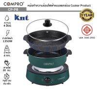 COMPRO CP-P8 หม้อทำความร้อนไฟฟ้าแบบแยกส่วน ความจุ 4 ลิตร 1350W ทอด/ต้ม/ตุ๋น/อบ Cooker Product รับประกัน 1 ปี มี มอก.