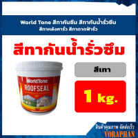 World Tone สีทากันซึม สีทากันน้ำรั่วซึม สีทาหลังคากันซึม สีทาดาดฟ้ากันซึม สีเทา ขนาด 1 กก.