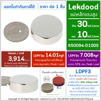 1ชิ้น :: 30mm x 10mm แม่เหล็กแรงสูง นีโอไดเมียม 30x10มิล วงกลม Magnet Neodymium 30x10mm D3010