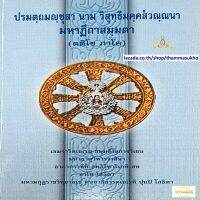 ปรมตฺถมญฺชุสาย นาม วิสุทฺธิมคฺคสํวณฺณนาย มหาฏีกาสมฺมตาย (ตติโย ภาโค)(ปรมัตถมัญชุสา ภาค3)