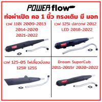 ท่อผ่า มี มอก ผ่าเปิด ไส้ตะแกรง ท่อเวฟ110i ท่อเวฟ ท่อดรีม ปลาวาฬ เวฟ125i LED เวฟ125 05 ตูดเฉียง ซุปเปอร์คัพ ท่อดรีม SPC ปลายปิด คอ 1 นิ้ว ทรงเดิม