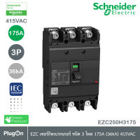 Schneider Circuit Breaker EasyPact EZC250H - TMD - 175 A - 3 poles 3d รหัส EZC250H3175T สั่งซื้อได้ที่ร้าน PlugOn