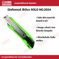 SOLO มีดคัตเตอร์ สีเขียว No.2024 SOLO ของแท้100% ร้านเป็นตัวแทนจำหน่ายโดยตรง พร้อมส่ง ราคาถูกสุด !!!!