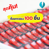 ซื้อยกกล่อง 100 ชิ้นสุดคุ้ม!!  สวิทซ์แลมป์ สวิทซ์เปิด-ปิด สวิตช์ไฟ สวิทช์3ขา ขนาดใหญ่ มีไฟ led สีแดง 3 ขา KCD8-2111N สินค้าพร้อมส่ง