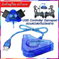 [อะแดปเตอร์แปลงสาย] USB Controller Gamepad สำหรับ Sony PlayStation 2/PSX/ PS1/ PS2/ Joypad PC เกม/ dual พอร์ต (USB PS2 Player convertor) อะแดปเตอร์เกม USB-PS2 (Blue).