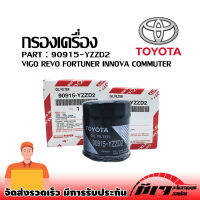 กรองเครื่อง กรองน้ำมันเครื่อง TOYOTA Vigo Revo เบอร์90915-YZZD2❗❗❗สินค้าพร้อมส่ง❗❗❗