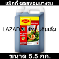 แม็กกี้ ซอสหอยนางรม 5.5 กิโลกรัม