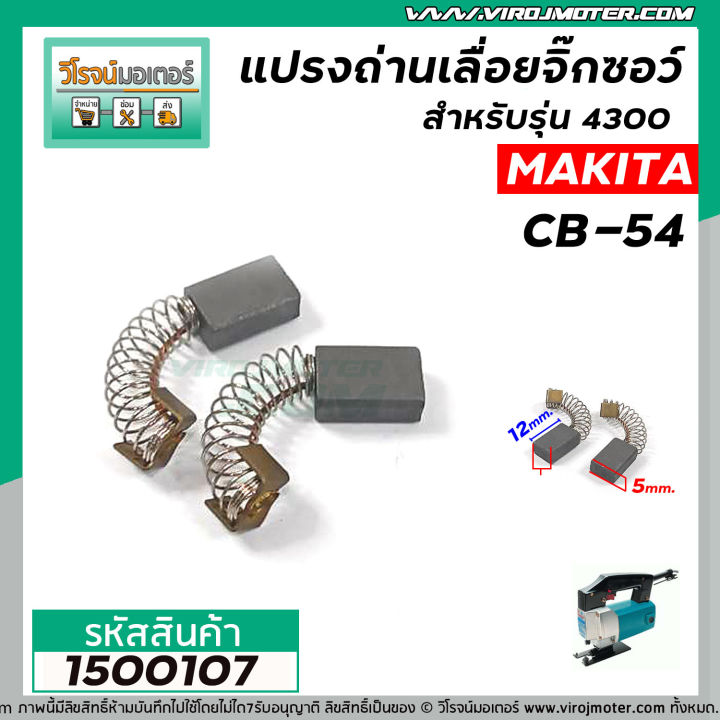 แปรงถ่านเลื่อยจิ๊กซอว์-สำหรับ-makita-cb-54-5x8x12-mm-ใช้แทน-cb-50-cb-51-ได้-สำหรับรุ่น-4300ba-4300bv-1500107